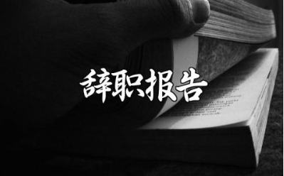 2025年行政事业单位辞职报告范文 行政人员离职申请书模板