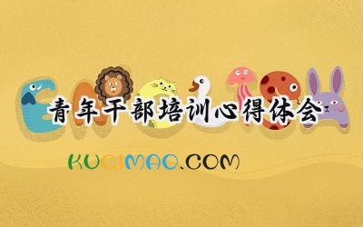青年干部培训心得体会2025 (17篇）