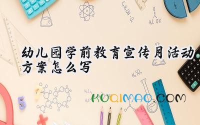 2025幼儿园学前教育宣传月活动方案怎么写(14篇)