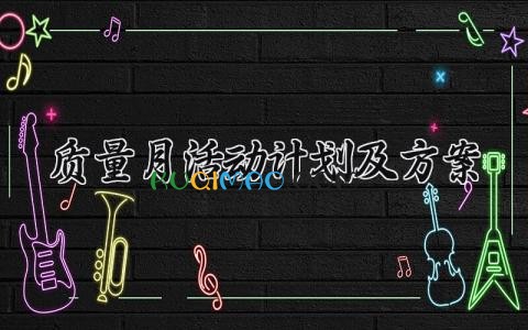 质量月活动计划及方案 质量月的活动计划及方案2025 (8篇)