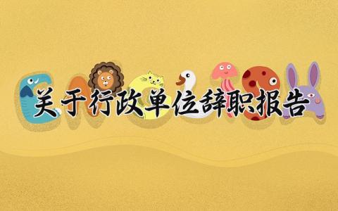 2025关于行政单位辞职报告范文 行政人员离职申请书模板