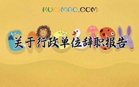 2025关于行政单位辞职报告范文 行政人员离职申请书模板