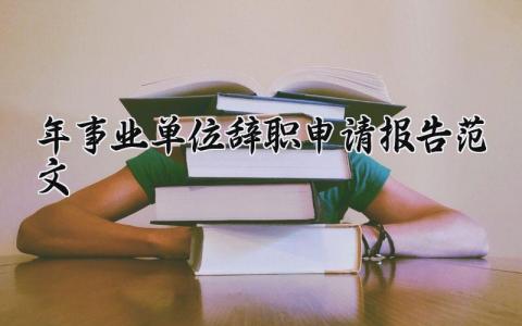 2025年事业单位辞职申请报告范文 事业单位员工离职申请书