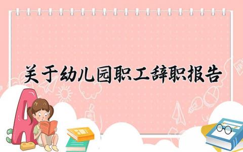 2025关于幼儿园职工辞职报告范文 幼儿园员工离职申请书汇总