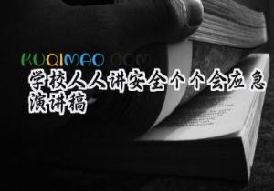 学校人人讲安全个个会应急演讲稿2025年（10篇）