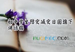 2025年初中学生防灾减灾日国旗下讲话稿（11篇）