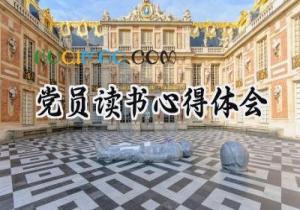 党员读书心得体会2025年范文 (11篇）