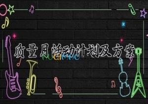 质量月活动计划及方案 质量月的活动计划及方案2025 (8篇）