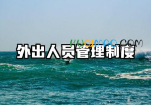 外出人员管理制度范本 员工外出工作管理制度