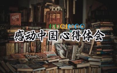 感动中国心得体会800字2025年 (10篇）