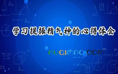 学习提振精气神的心得体会2025（14篇）