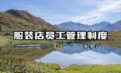 服装店员工管理制度规章制度 服装专卖店员工的规章制度