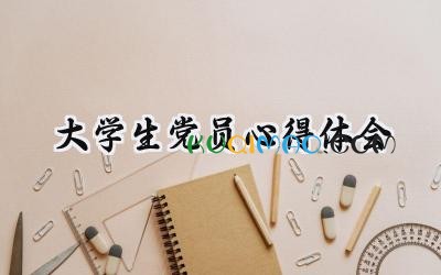 大学生党员心得体会2025年范文 (7篇）