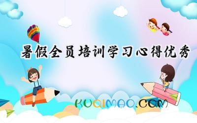 2025暑假全员培训学习心得优秀（10篇）