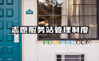 志愿服务站管理制度的内容 社区志愿者服务站管理制度