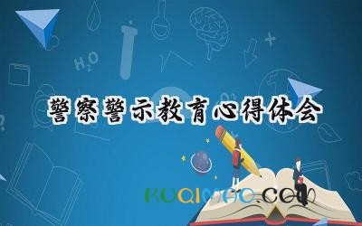 警察警示教育心得体会2025年怎么写 (12篇)