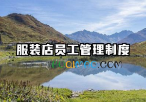服装店员工管理制度规章制度 服装专卖店员工的规章制度