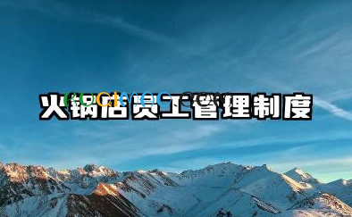 火锅店员工管理制度完整版 火锅店管理规章制度范本