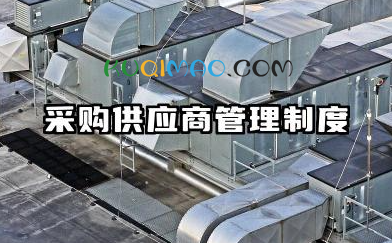 物资采购供应商管理制度 采购部供应商管理制度