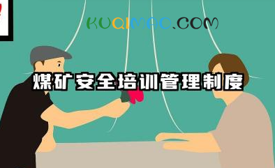 煤矿安全培训管理制度内容 煤矿安全培训管理制度范本