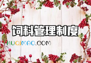 饲料管理制度内容 饲料生产管理制度及流程