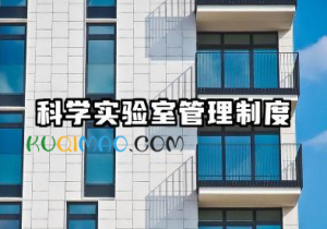 科学实验室管理制度 科学实验室规章制度
