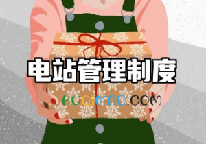 电站管理制度内容 电站的规章制度范文