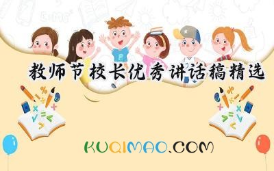 2025教师节校长优秀讲话稿精选(15篇)