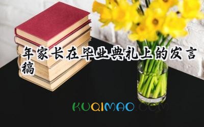 2025年家长在毕业典礼上的发言稿 家长在学校毕业典礼讲话发言稿（15篇）