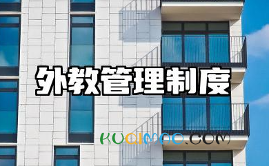 外教管理制度内容 外教管理制度范文模板