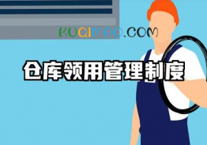 仓库领用管理制度内容 库房物品领用管理制度