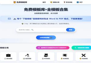 免费模板库