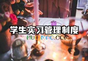 学生实习管理制度范文 学生实训管理制度内容