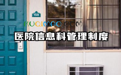 医院信息科管理制度内容 医院信息科合同管理制度范文