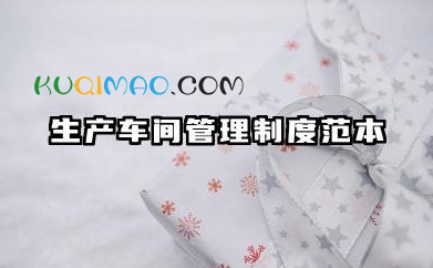 生产车间管理制度范本 生产车间管理制度细则