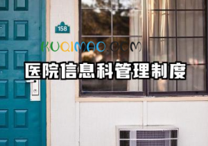 医院信息科管理制度内容 医院信息科合同管理制度范文