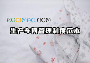 生产车间管理制度范本 生产车间管理制度细则