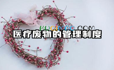 医疗废物的管理制度内容 医疗废物安全管理制度