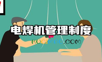 电焊机管理制度内容 电焊机使用管理制度规范