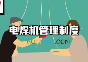 电焊机管理制度内容 电焊机使用管理制度规范