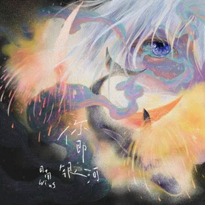 你即银河歌词 - 司南