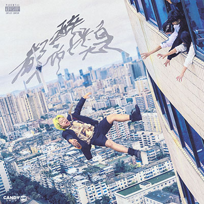 身无居所歌词 - Vansdaddy/王以太