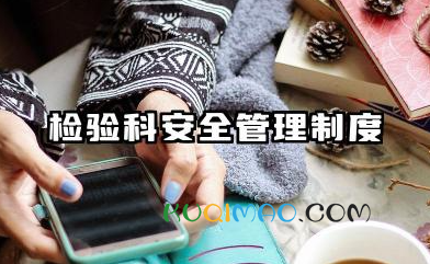 检验科安全管理制度范文 检验科安全生产管理制度