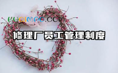 修理厂员工管理制度 汽修厂员工规章制度