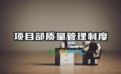 项目部质量管理制度范本 项目部质量管理制度模版