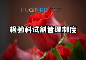 检验科试剂管理制度内容 检验科试剂使用管理规定