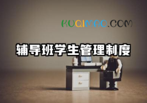 辅导班学生管理制度内容 校外培训学生管理制度