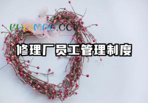 修理厂员工管理制度 汽修厂员工规章制度