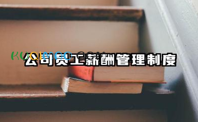 公司员工薪酬管理制度 员工薪酬管理制度方案