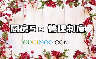 厨房5s管理制度内容 餐饮厨房 5s 管理制度